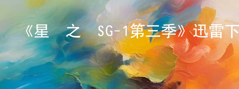 陳大福的個人主頁,《星際之門SG-1第三季》迅雷下載/在線觀看-魔幻科幻-美劇天堂